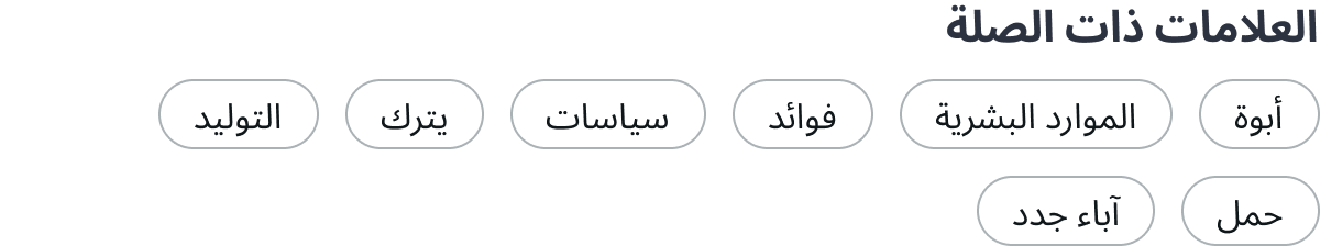 Example of a pill list translated into a right-to-left language